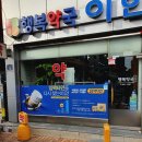 익산행복약국 이미지