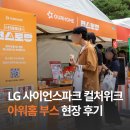 LG사이언스파크어린이집 | LG사이언스파크 컬처위크 현장후기｜아워홈 부스에서 만난 편스토랑·온더고·벤슨
