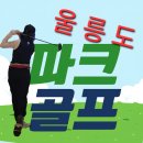 파크골프지도사 2급 양성과정 | 파크골프 열풍, 완벽주의자 장하록이 김해, 창원까지접수합니다! (강사·지도사·심판 자격부터 취업까지)