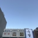 수달횟집 | 대구 죽전역 수달횟집 후기 단체 회식장소 추천