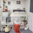 팔공산힐링 | 팔공산 숙소 | 머니스테이 팔공산점 장기숙박가능 주차 감성 힐링후기