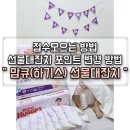 <b>맘큐</b>(<b>하기스</b>) 선물대잔치 점수모으는팁 포인트 교환방법 총정리