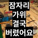 잠자리 가위 쓰다가 결국 버렸네요