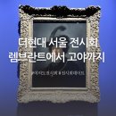 갤러리 특강 part17. - 신은섭 작가 작품편 | 여의도 더현대 서울 전시회 렘브란트에서 고야까지 : 톨레도 미술관 명작전