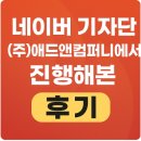 (주)킴앤컴퍼니 | 네이버 기자단, (주)애드앤컴퍼니에서 진행해본 솔직 후기