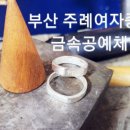 주례여자중학교 금속공예체험 ~부산은공예 여우비공방 이미지