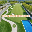 파크골프 | 진도파크골프장 운림삼별초파크골프장 주소 위치 주차