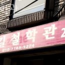 경기도 수원시 권선구 세지로12번길 25-29 (세류동) | 수원 철학관, 보길철학관 추천