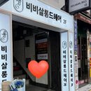 서면헤어샵 비비살롱드헤어 서면2호점 헤어가 너무 예뻐요