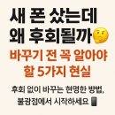 불광역7번출구 뒤 | 새 폰 샀는데 후회하는 5가지 이유와 현명하게 바꾸는 법 (불광역점 스마트폰 교체 팁)