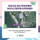 2024년 갑진년 해맞이행사 이미지