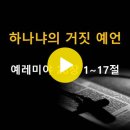 예레미야 28:1-17 / 하나냐의 거짓 예언 / 2024년 7월 5일(금) 이미지