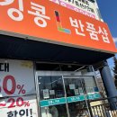 [의정부] 생활용품 반품샵 킹콩 L 반품샵