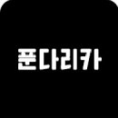 푼다리카 이미지