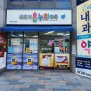 새평거온누리약국 이미지