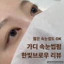 한빛의원 | [가산디지털단지] 한빛브로우 | 짧고 얇은 속눈썹 고민 끝, 가산 속눈썹펌 후기 𖦹˚⋆౨ৎ˚⟡