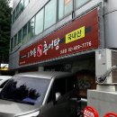 하동우렁추어탕 오금점 이미지