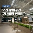 오산 상업공간 구내식당 인테리어 시공 후기ㅣ화이트인테리어