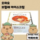 오하요 | 편의점 퀄리티 실화? 일본 가면 꼭 먹어야 할 오하요 브륄레 아이스크림 후기