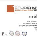 스튜디오 마이핏 트랙맨골프 이미지