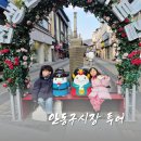 구시장화장실 | 안동구시장 투어 찜닭 맘모스제과 방문기 및 주차 정보