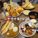 온센울산 | [울산 남구 텐동] 업스퀘어 근처 데이트 맛집 '온센 울산남구점'