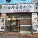 금화왕돈까스 경산진량점 이미지