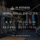 동탄 제이에스피트니스에서 GX강사님 구인합니다 ( 줌바,요가,발레핏 ) 이미지