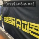 [타임캡슐슈퍼콘서트 대전] 후기
