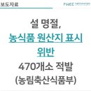 [보도자료] 설 명절, 농식품 원산지 표시 위반 470개소 적발(농림축산식품부)
