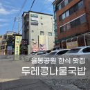 두레콩나물국밥 이미지