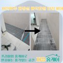 ㈜여주환경산업 | 이천여주 화장실 바닥타일 터짐 비용