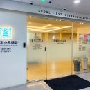 서울퍼스트내과의원 이미지