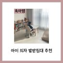 아이 의자 발 받침대 추천(디에스피 국내 제조 PIO 2단 쿠션 발 받침대 후기)