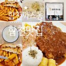 합천까스동