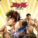 바키도 전설의 검사 part2 감상후기 스포주의