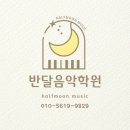 반달음악학원 이미지
