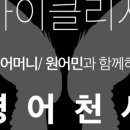 미드영어 발음에서 회화까지 (1) 이미지