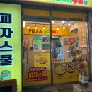 피자스쿨 대구두류점 이미지