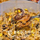 도안대로(유성-89) | 대전 봉명동 쭈꾸미 맛집 손의손 평일 점심 후기