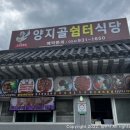 양지골쉼터식당 이미지