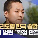 '테라' 권도형 한국 송환 유력‥현지 법원 "확정 판결" 이미지