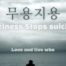 무용지용 Laziness Stops suicide (Lyric video) 이미지