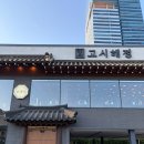 [수원용인 맛집] 품격있는 국밥집 '고시해정' 내돈내산 후기