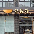 한강진역 2번 출구 | 한강진역 맛집 향동가 한남별관 성시경 추천 평양냉면