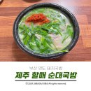 할매순대국밥 | 영도 돼지국밥 유명한 제주 할매 순대국밥 먹어 본 내돈내산 후기