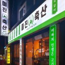 미진축산 광안점 이미지