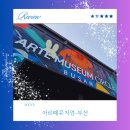 고려학원영도구장애인복지관 카페에또와 | 부산 아르떼뮤지엄 대중교통으로 가는 방법, 관람후기