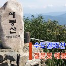 5월22일(일)수도권55산[25차]53.철문봉 54.예봉산구간 이미지