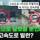 고속도로에서 1차선으로 정속 주행하면 안 되는 거 아직도 모름? 이미지